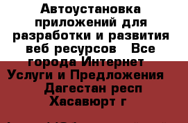 Автоустановка приложений для разработки и развития веб ресурсов - Все города Интернет » Услуги и Предложения   . Дагестан респ.,Хасавюрт г.